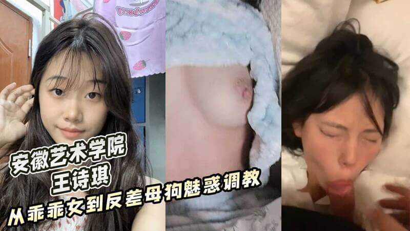 黑料吃瓜安徽艺术学院 王诗琪 ，从乖乖女到被调教成反差魅惑小母狗 性爱视频流出 封面