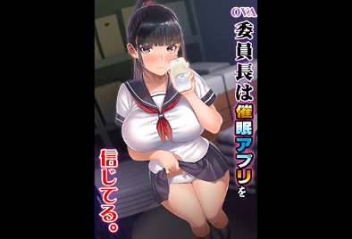 里番动画委员长相信催眠APP OVA 封面