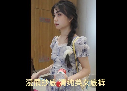 抄底偷拍 漫展里的气质美女的底裤，纯朴的白色小内裤一览无遗