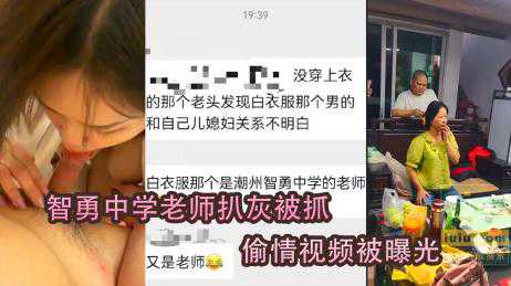 黑料吃瓜智勇中学老师扒灰，和儿媳偷情视频惨遭曝光！