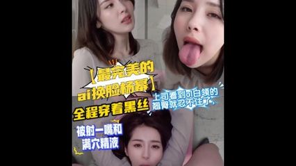 AI换脸 - 杨幂 完美换脸 ，上司看到OK白领的翘臀跟黑丝就忍不住了，全程被压着草，被内射到满穴精液 封面