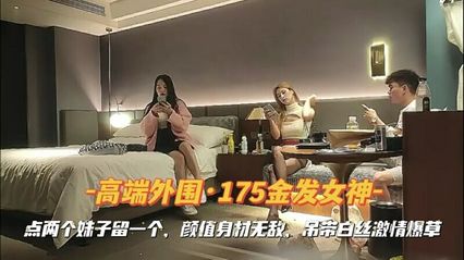 极品探花 - 金发175大长腿女神高端外围，用尽全身精力化身打桩机后入爆草白丝妹子！ 封面