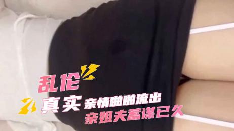 小姨子与亲姐夫乱伦 - 小姨子醉酒后被蓄谋已久的亲姐夫精虫上脑强暴淫荡风骚小姨子 封面