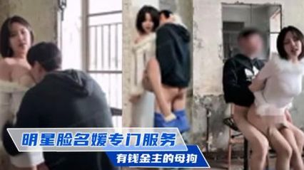 韩国的明星脸名媛，专门服务有钱金主 专门当金主的淫荡骚母狗，野外做爱抽插内射 封面
