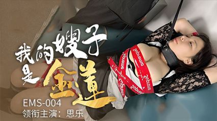 麻豆传媒 EMS004 我的嫂子是金莲 性感的身材和欲火焚身的欲望 - 思乐 封面