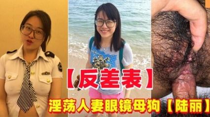 网曝吃瓜反差萌淫荡人妻 陆丽 ，在外偷情别的男人，口交后入抽插的双重快感 性爱视频意外流出 封面