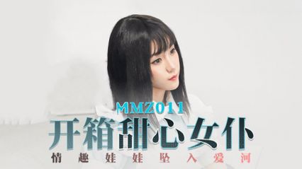 麻豆传媒 MMZ011 开箱甜心女仆 情趣娃娃坠入爱河 有着诱人的身材和撩人的眼神  - 寻小小 封面