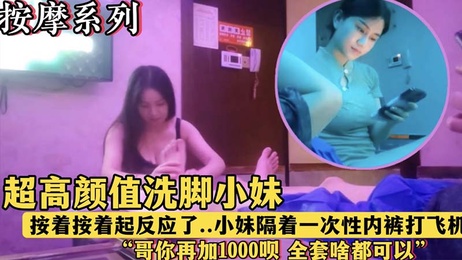 会所探花 午夜按摩店里的高颜值洗脚妹，按摩时隔着内裤挑逗我，看我起反应就说加钱可以全套服务 封面