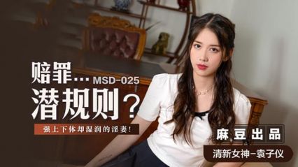 麻豆传媒 MSD025 赔罪潜规则 下体湿润的淫妻 淫妻的欲望被完全激发 - 袁子仪 封面