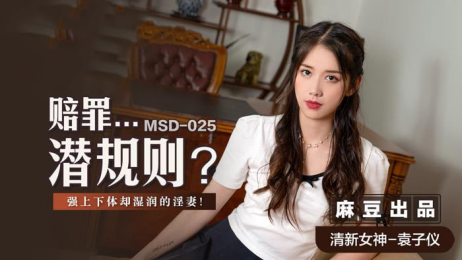 麻豆传媒 MSD025 赔罪潜规则 下体湿润的淫妻 淫妻的欲望被完全激发 - 袁子仪