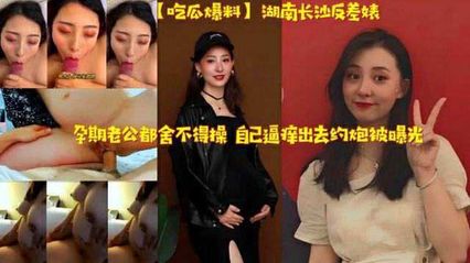 人妻黑料 长沙人妻孕期偷情出轨约炮被老公抓包，反差婊母狗通奸私密视频流出 封面