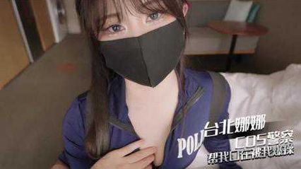 娜娜Cosplay性感女警察帮我口交，用性感美脚帮我足交后射在美脚上 - 台北娜娜 封面
