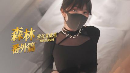 糖心Vlog HongKongDoll 玩偶姐姐 爱在夏威夷 森林番外篇 封面