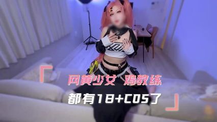 糖心Vlog  福利姬少女的鸡教练cosplay诱惑，美脚足交与上位骑乘插入的双重刺激体验！ 封面