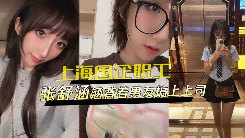 黑料外流 上海国企风波事件 张X涵 背着男友跟上司在外偷情，骚话连篇跟上司视讯 封面