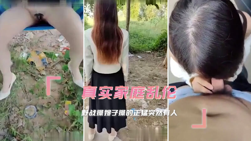 真实叔嫂乱伦，在野外与嫂子偷情，帮我口交完鸡巴 后入无套插入骚逼内射！ 封面