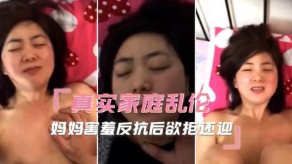 真实母子乱伦 亲妈被儿子按在床上抽插，害羞反抗后欲拒还迎，被插的一直娇喘 封面