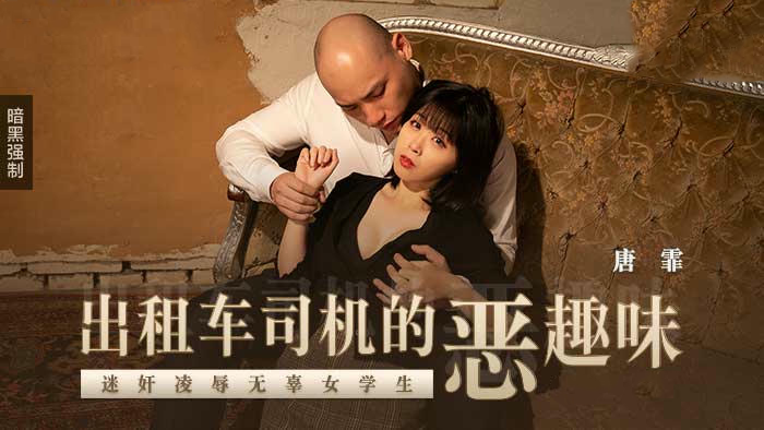 麻豆传媒 MD0205 出租车司机的恶趣味 新人女优 - 唐霏