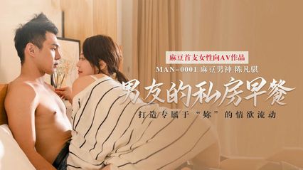 麻豆传媒 MAN0001 男友的私房早餐 - 苏清歌 陈凡骐 封面