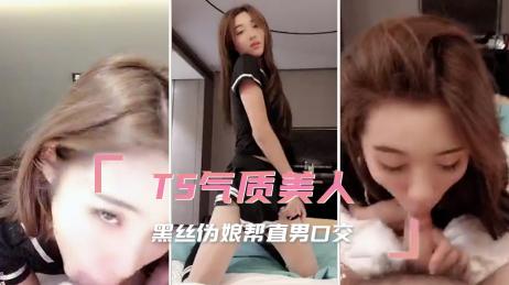 TS气质美人 黑丝伪娘细心口活帮直男的肉棒口交，魅惑眼神盯着直到精液都射出来