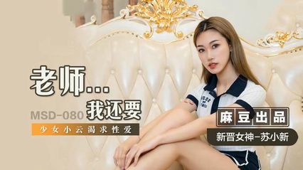 麻豆传媒 MSD080 老师…我还要 新人女优 - 苏小新 封面