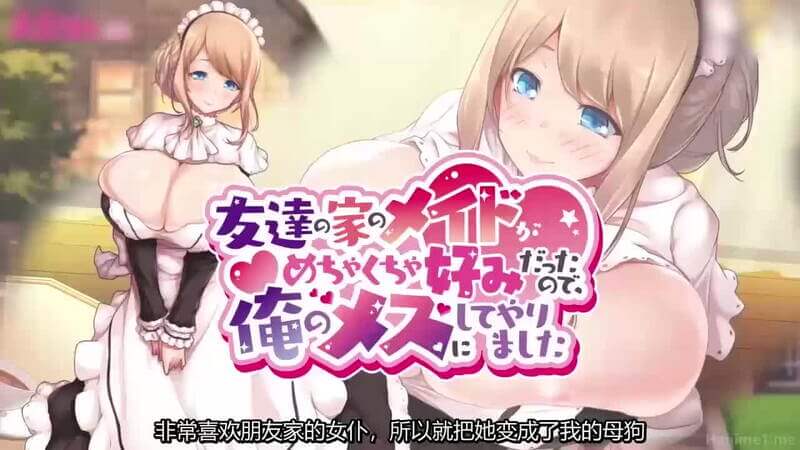 非常喜欢朋友家的女仆，所以就把她变成我的专属母狗了 Motion anime