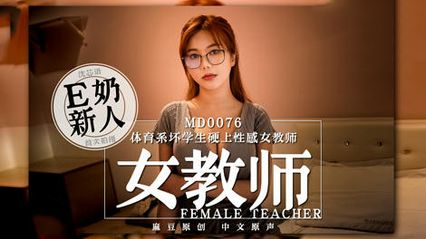 麻豆传媒 MD0076 体育系坏学生硬上性感女教师 - 沉芯语 封面