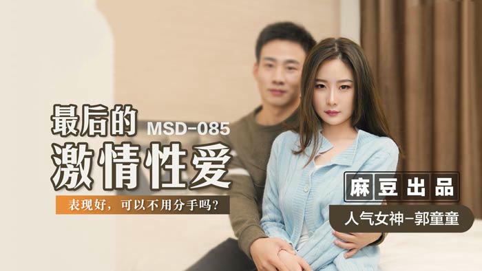 麻豆传媒 MSD085 最后的激情性爱 - 郭童童