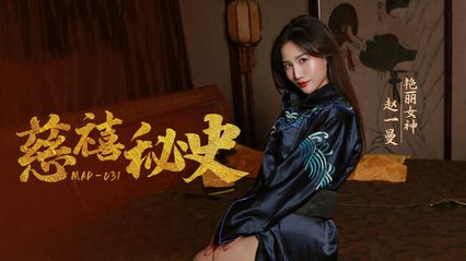 爱豆传媒 MAD031 慈喜秘史 - 赵一曼 封面
