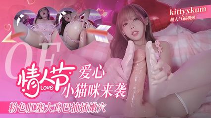 OF超人气福利姬 kittyxkum 情人节爱心小猫咪来袭 粉色肛塞 假鸡巴抽插嫩穴 高潮到阿黑颜翻白眼抽搐 封面