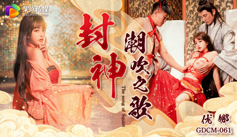 果冻传媒 GDCM061 封神 潮吹之路 - 优娜
