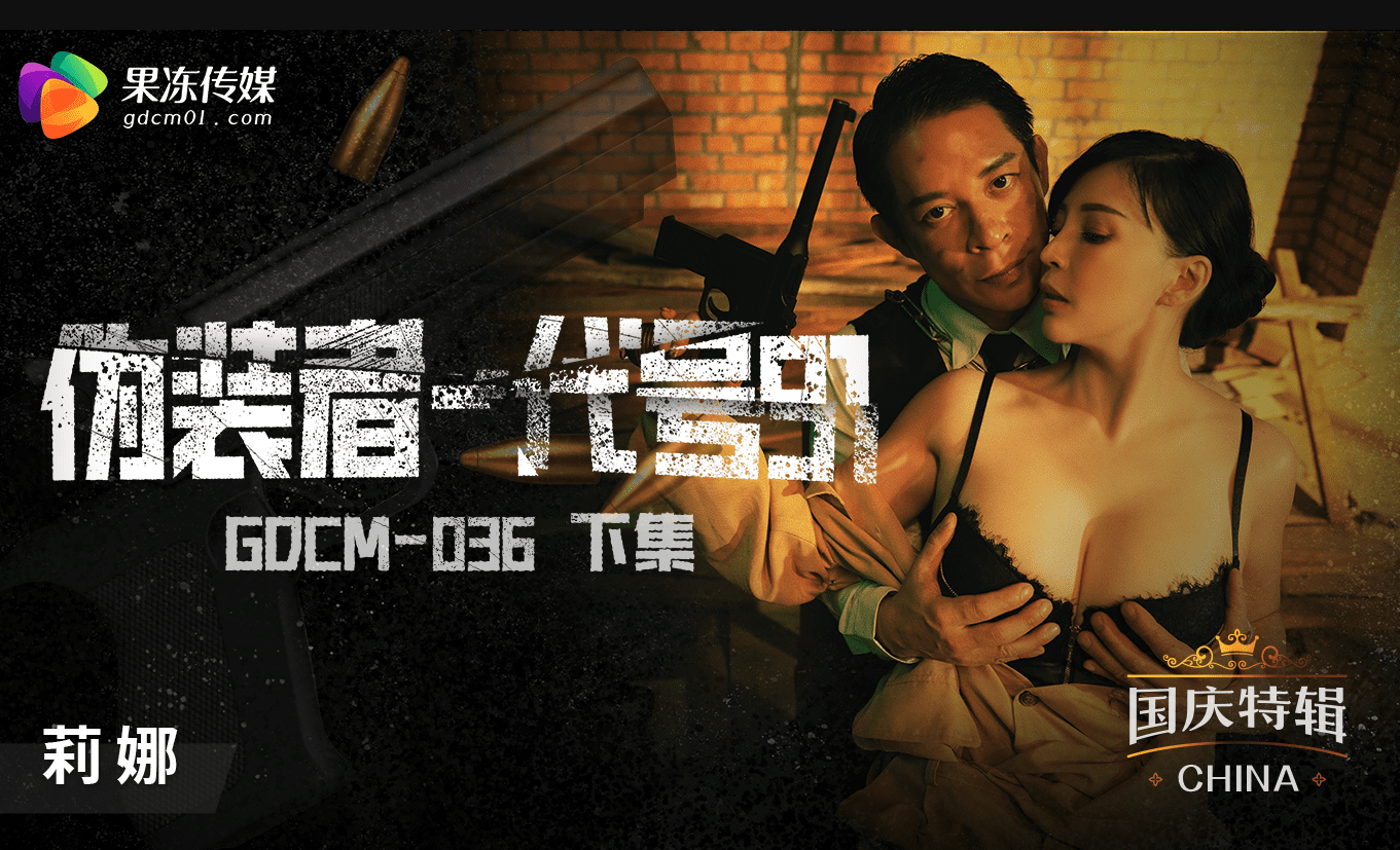 果冻传媒 GDCM036 伪装者代号91 下集 - 莉娜锺宛冰
