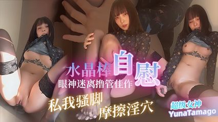 岛国女神福利姬 YunaTamago 高价定制作品 黑丝美脚 手指摩擦淫穴 水晶棒抽插自慰高潮到眼神迷离 撸管佳作 封面