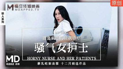 麻豆传媒 MD0202 骚气女护士 - 凌薇 封面