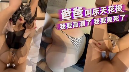 叫床天花板 美女被男人用肉棒猛烈抽插撞击蜜桃屯，被操到呻吟大喊 爸爸 我要高潮了 我快要爽死了！ 封面