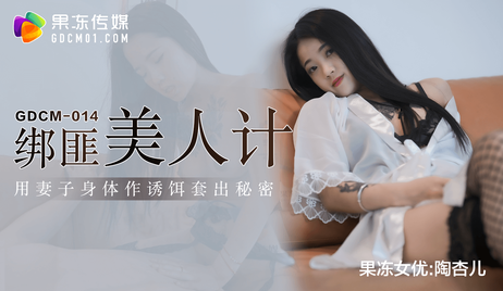 果冻传媒 GDCM014 绑匪美人计 - 陶杏儿