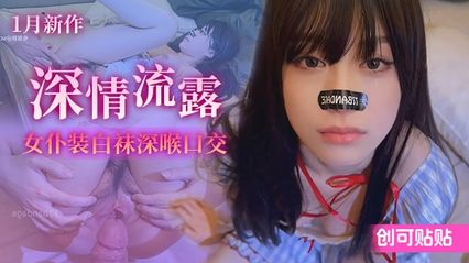 极品萝莉福利姬 创可贴贴 新作 深情流露 女仆装白袜深喉口交，眼神对视含情脉脉依依不舍，无套肉棒抽插骚穴 封面