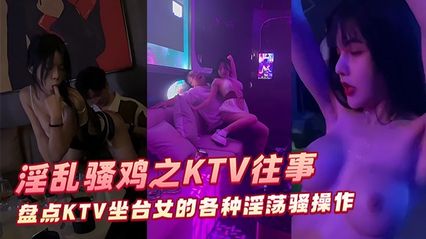吃瓜事件 淫乱骚鸡之KTV往事 盘点KTV坐台女的各种淫荡骚操作 私下流出让大伙们见识见识 封面