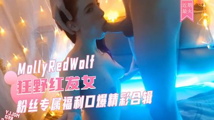 口交女王 MollyRedWolf 深喉口交盛宴 巨乳身材白虎美穴 cosplay 口爆吞精合集 一次看到爽！ 封面