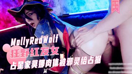 MollyRedWolf cosplay 占星家莫娜 肉体被邪灵占据化身为魅惑的黑丝巨乳女神 需要肉棒抽插内射中出才能驱散恶灵 ！ 封面
