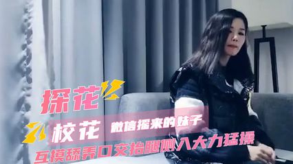 七天探花 约啪微信瑶来的校花妹子 互摸舔弄深情口交 抬腿侧入大力猛烈抽插美穴 封面