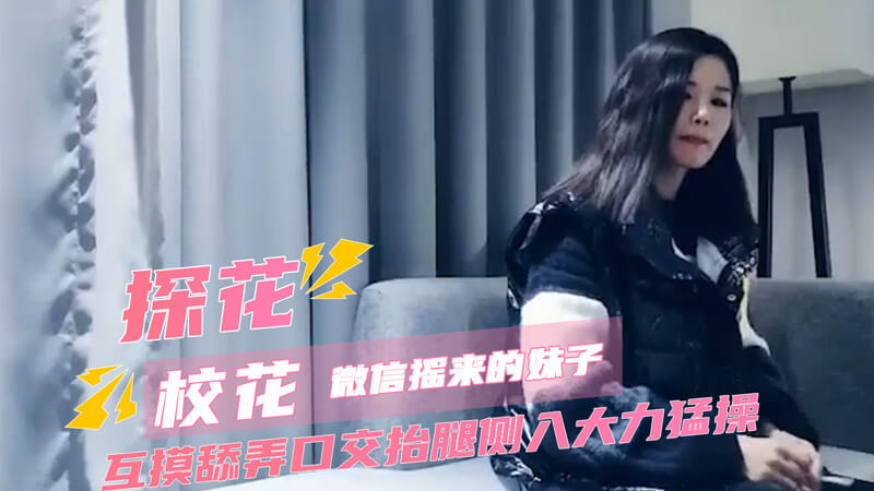 七天探花 约啪微信瑶来的校花妹子 互摸舔弄深情口交 抬腿侧入大力猛烈抽插美穴 封面