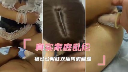 真实公公与媳妇乱伦，媳妇穿着女仆装扮口交公公鸡巴 被鸡巴狠狠抽插骚穴菊花 双插内射骚逼 封面