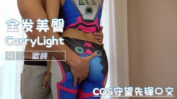 金发美臀 CarryLight cosplay 守望先锋 DVA 无套后入抽插撞击 深喉口交调情 全部精液都发射在蜜桃屯上
