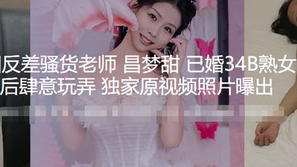 黑料吃瓜 河南洛阳已婚少妇反差骚货老师 昌梦甜 被学长灌醉后用粗壮水晶棒狠狠抽插骚逼玩弄 视频意外流出 封面