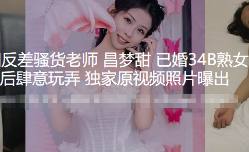 黑料吃瓜 河南洛阳已婚少妇反差骚货老师 昌梦甜 被学长灌醉后用粗壮水晶棒狠狠抽插骚逼玩弄 视频意外流出 封面
