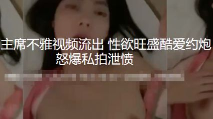 上海电力大学社团主席不雅视频流出 性欲旺盛约炮上瘾 外头当母狗被狠狠抽插 被男友发现后怒爆私拍外流泄密 封面