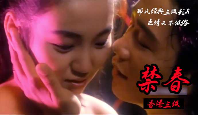 禁春 粤语中字 - 黄爱美 张玉娇 黄祖儿 邵音音 封面