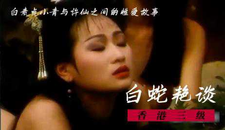 白蛇艳谈 国语中字 - 陈蓓琪 邱玉茹 封面