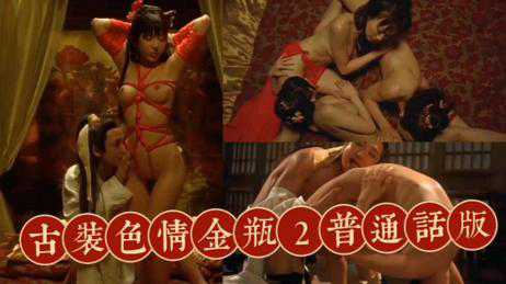 金瓶梅2 爱的奴隶 国语中英字 - 若菜光 早川濑里奈 上原卡艾拉 梁敏仪